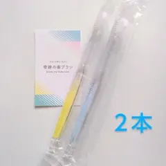 奇跡の歯ブラシ ２本〈クリアイエロー１・クリアブルー１〉バージョンアップ品！
