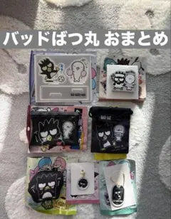 サンリオ バッドばつ丸 グッズ おまとめ