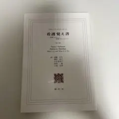 看護覚え書 フローレンス・ナイチンゲール著