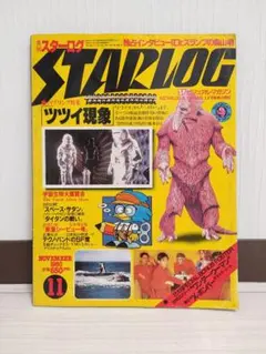2026年最新】月刊スターログの人気アイテム - メルカリ