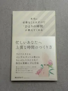 ひとりの時間が教えてくれる 横田真由子