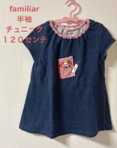 familiar ネイビー チュニック 12０センチ