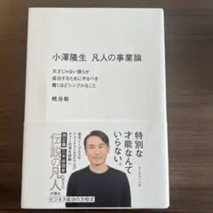 凡人の事業論 小澤隆生著