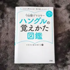 ハングルの覚えかた図鑑 トリリンガルのトミ