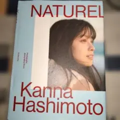 橋本環奈 写真集 NATUREL