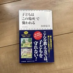 子どもは「この場所」で襲われる