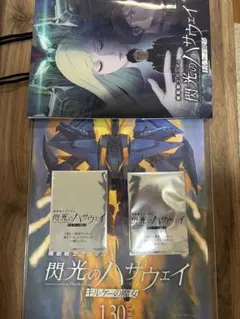 閃光のハサウェイ　キルケーの魔女　特典セット