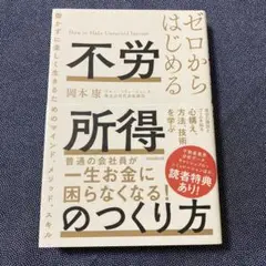 ゼロからはじめる不労所得のつくり方 : 働かずに楽しく生きるためのマインド、メ…