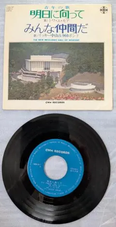 トワ・エ・モア「明日を向いてみんな仲間だ」 レコード 送料込み