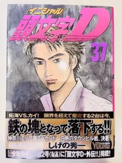 2026年最新】頭文字d 1 初版の人気アイテム - メルカリ