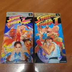 【動作確認済】ストリートファイターⅡ・ターボ　 2本セット　　スーパーファミコン
