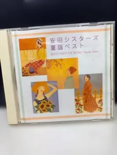安田シスターズ 童謡ベスト 由紀さおり・安田祥子