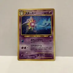 【旧裏PSA】スターミー　めざめる伝説　ポケモンカード★neo 旧裏PSA】スターミー めざめる伝説 ポケモンカード☆neo - メルカリ