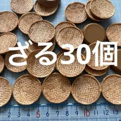 ミニチュア　ざる20個　ドールハウス バスケット デコパーツDIY トレー