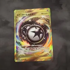カウンターエネルギー UR Aレギュ SM4A 超次元の暴獣 2017年 - メルカリ