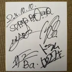 SUPER BEAVER 渋谷龍太 友の会限定 直筆サイン入りハガキ - メルカリ