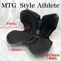 *✰美品✰* MTG Style Athlete スタイルアスリート 姿勢矯正のサムネイル