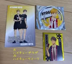 ハイキュー‼︎ウイーク　宮侑　宮治　グッズ