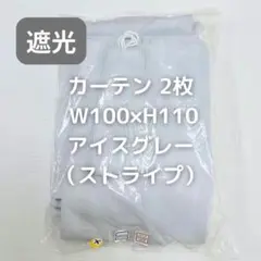 カーテン 2枚 ストライプ アイスグレー W100×H110 n19_