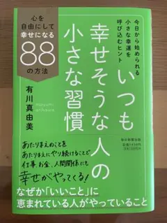 いつも幸せそうな人の小さな習慣　有川真由美　美品です！