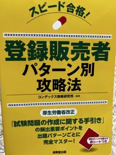 スピード合格!登録販売者パターン別攻略法／CONDEX情報研究所