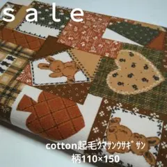 D42◇ｓａｌｅ◇cotton起毛柄1.5㍍　ブラウン系ラスト
