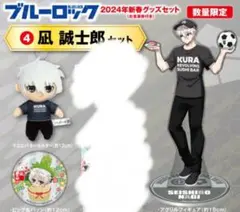 ブルーロック　くら寿司　新春グッズセット　凪誠士郎