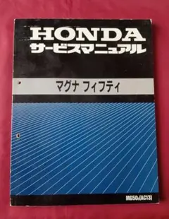 ホンダ マグナ50 サービスマニュアル - メルカリ