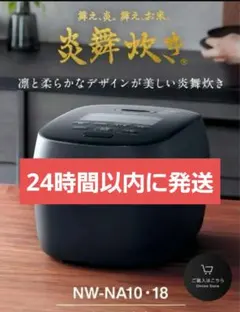 高級炊飯器　NW-NA10 ブラック　限定品　未使用　展示品　最終値下げ　保証付 象印、「鉄豪炎かまど釜」を採用した約10万円の圧力IH炊飯器「炎