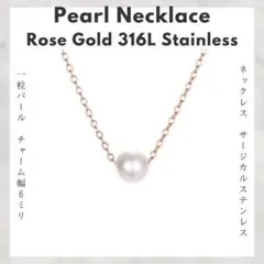 淡水パール ネックレス 316L ステンレス ローズゴールド 一粒 フォロー割