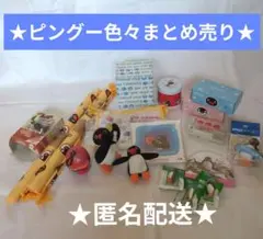 ピングー Pingu グッズ まとめ売り