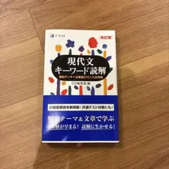 現代文キーワード読解 改訂版