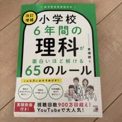 小学校6年間の理科が面白いほど解ける65のルール 改訂増補