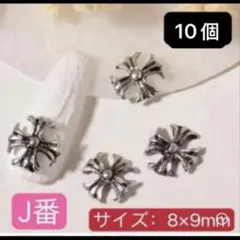 ネイルパーツ　クロムパーツ　十字紋章 十字架　クロス　シルバー　10個　J番.