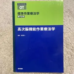 標準作業療法學 專業領域 認知功能障礙作業療法學