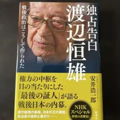 極美品　独占告白渡辺恒雄 : 戦後政治はこうして作られた
