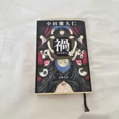 禍 小田雅久仁 新潮文庫 初版 美本 ホラー怪奇小説
