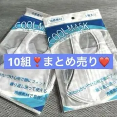 【激安❤️10組❣️まとめ売り❣️】COOL MASK 冷感マスク 3枚入り　白マスク