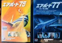 70年代　航空パニック　エアポート75 エアポート77ケース無し発送 DVD