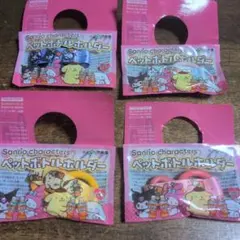 サンリオ　ペットボトルホルダー