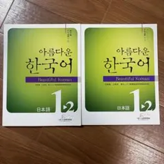 Beautiful Korean 1-2 아름다운 한국어 1-2