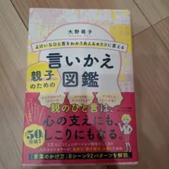 よけいなひと言をわかりあえるセリフに変える親子のための言いかえ図鑑