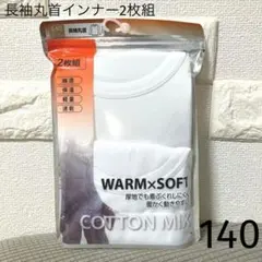 長袖丸首インナー2枚組　140