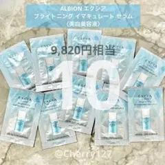 【即日発送】アルビオン エクシア ブライトニングイマキュレートセラムZ 10包