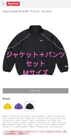 Supreme/Nike トラックジャケット・パンツセット Mサイズ ブラック