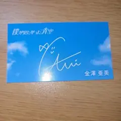 僕青 僕が見たかった青空 金澤亜美 シール ステッカー　FCくじ限定　ぼくあお賞 僕青 僕が見たかった青空 金澤亜美 シール ステッカー FCくじ限定 ぼく