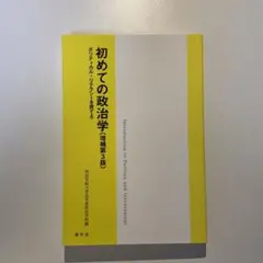 初めての政治学