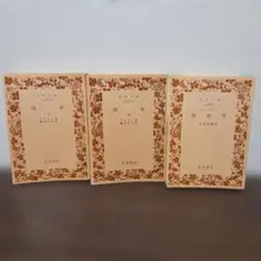 国家 上下 政治学 岩波文庫 3冊セット