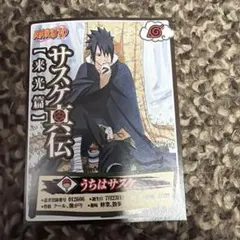 ナルト 原画特典カード付き　美品　初版　帯付き　NARUTO サスケ真伝 ナルト 原画特典カード付き 美品 初版 帯付き NARUTO サスケ真伝