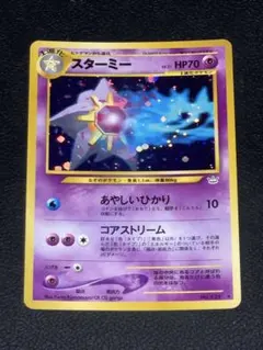 ポケモンカード 旧裏 スターミー